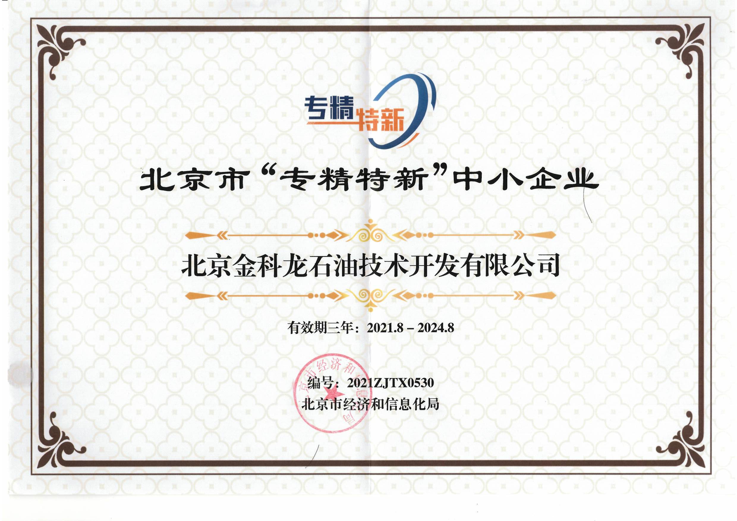  恭喜我公司被北京市认定为2021年第三批：《专精特新企业》