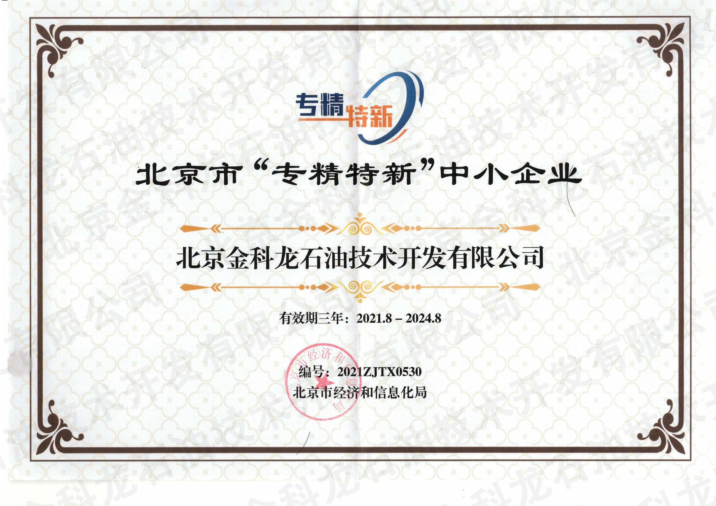 北京“专精特新”中小企业证书